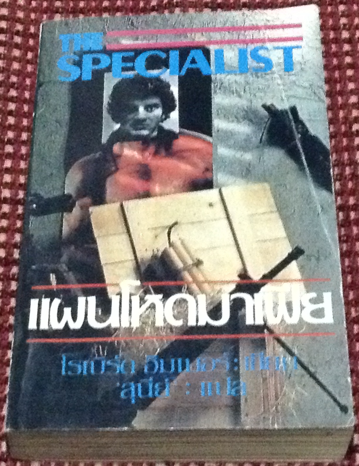 แผนโหดมาเฟีย (The Specialist) โดย โรเบิร์ต ฮิมเมอร์