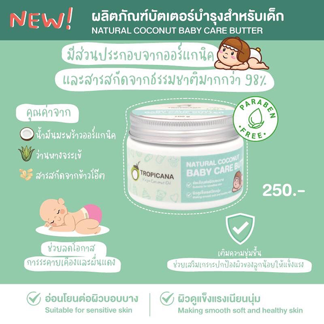บัตเตอร์บำรุงผิวสำหรับเด็กทรอปิคานา Tropicana Natural Coconut Baby Care Butter 100 กรัม