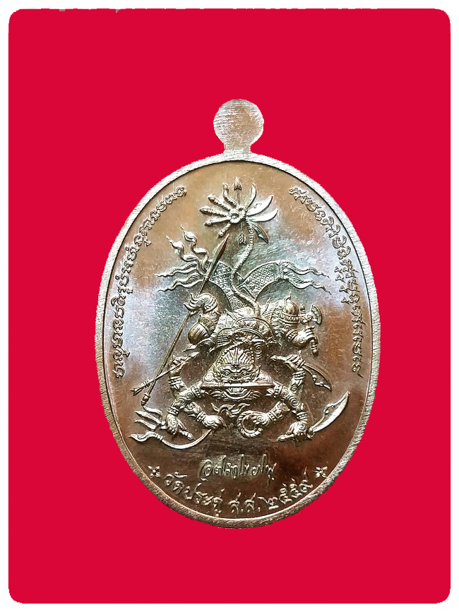 เหรียญมหาปราบ พระมหาสุรศักดิ์ วัดประดู่ # 1