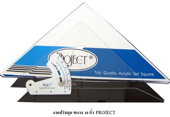 Project ฉากปรับมุม ฉากออกแบบ 10 นิ้ว พร้อมขีดแสดงองศาอย่างชัดเจน