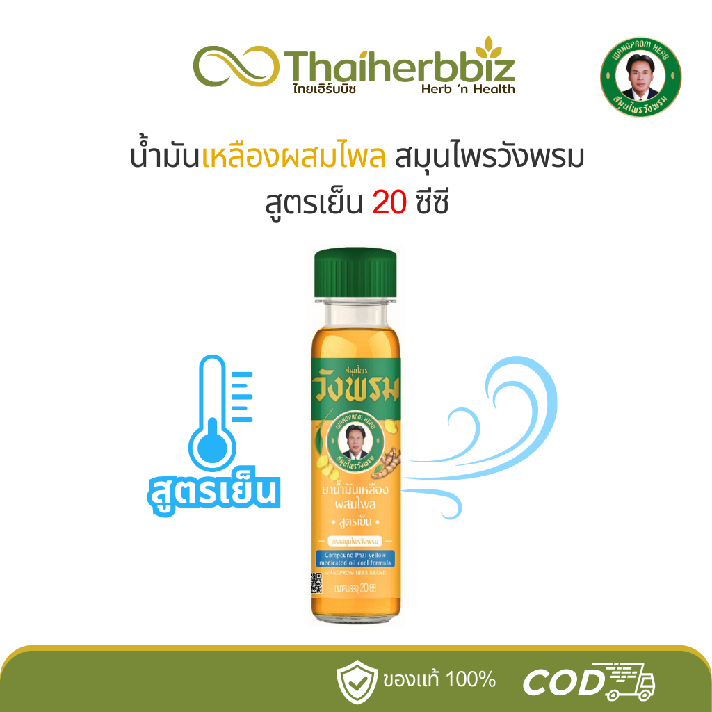 ยาน้ำมันเหลืองวังพรม ผสมไพล สมุนไพรวังพรม (20 ซีซี) สูตรเย็น