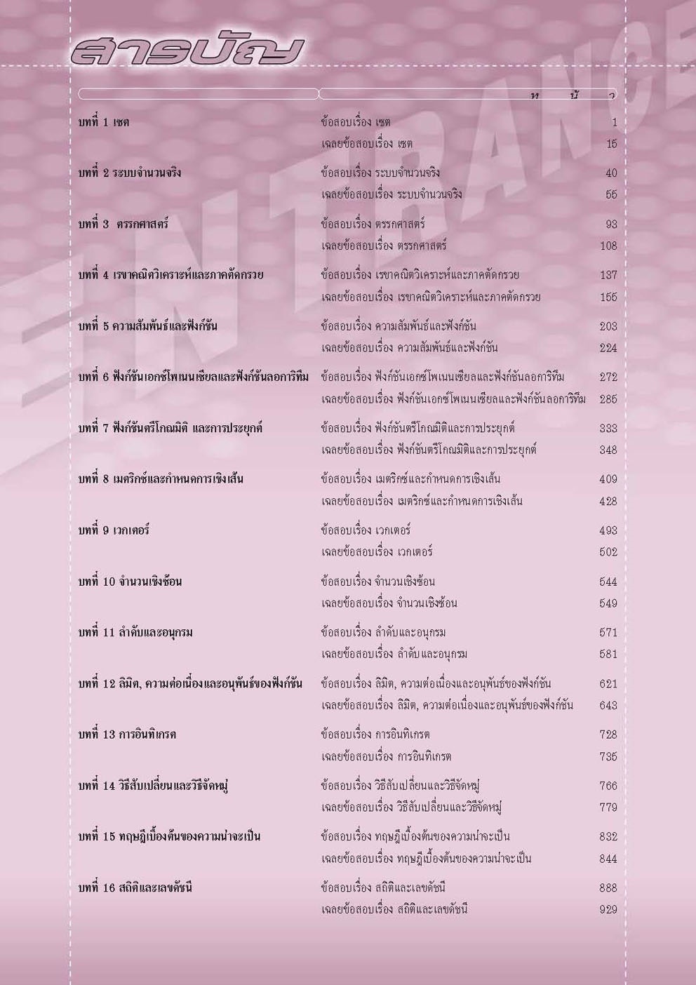 ตะลุยโจทย์ คณิตสาสตร์ O-NET ม. 4 - 6 โดย พ.ศ.พัฒนา