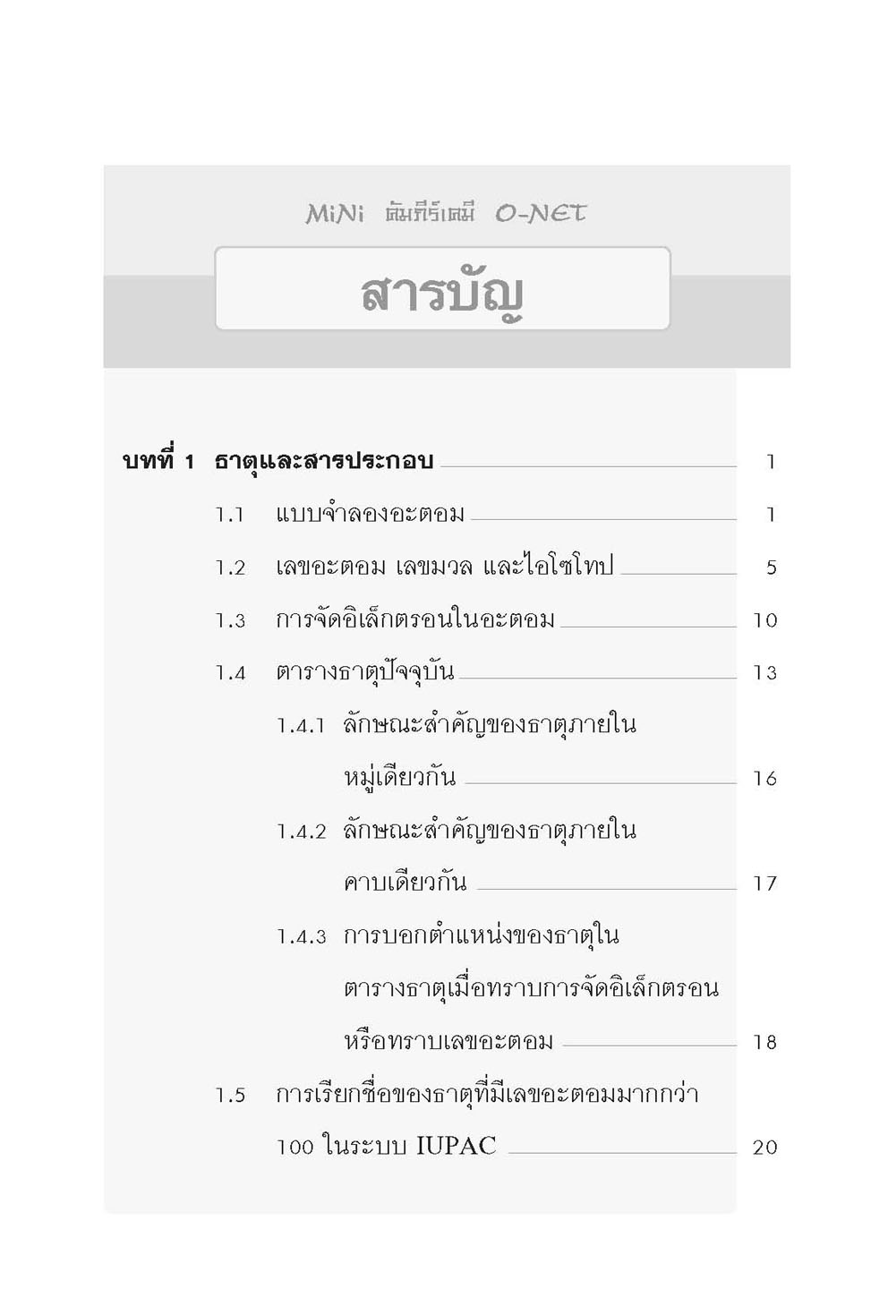 MINI คัมภีร์ เคมี O-NET ม.4-5-6 โดย พ.ศ.พัฒนา