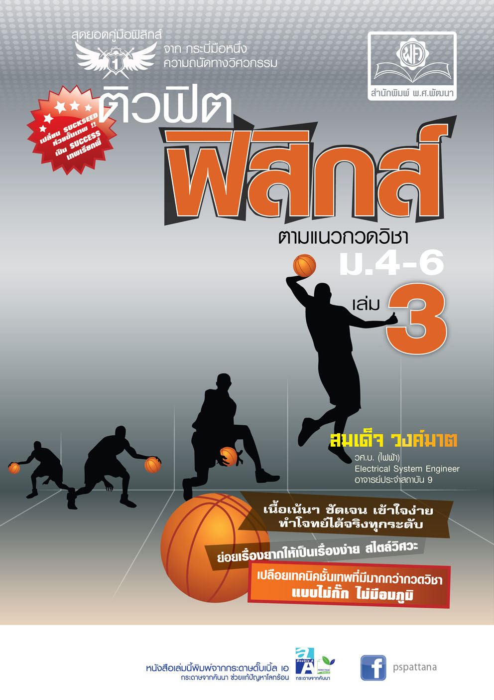 ติวฟิต ฟิสิกส์ ตามแนวกวดวิชา ม.4-6 เล่ม 3 (หลักสูตร 2551) โดย พ.ศ.พัฒนา