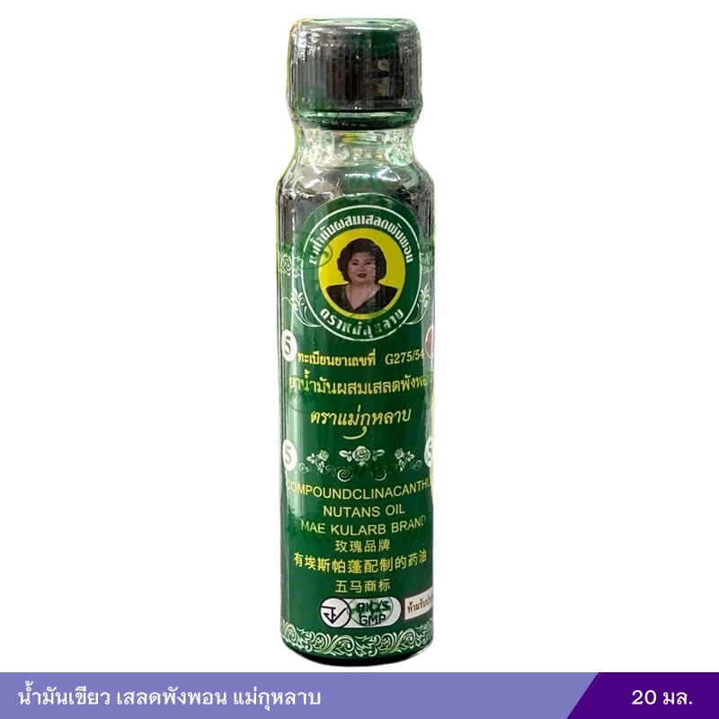 น้ำมันเขียว เสลดพังพอน แม่กุหลาบ (20 มล.)