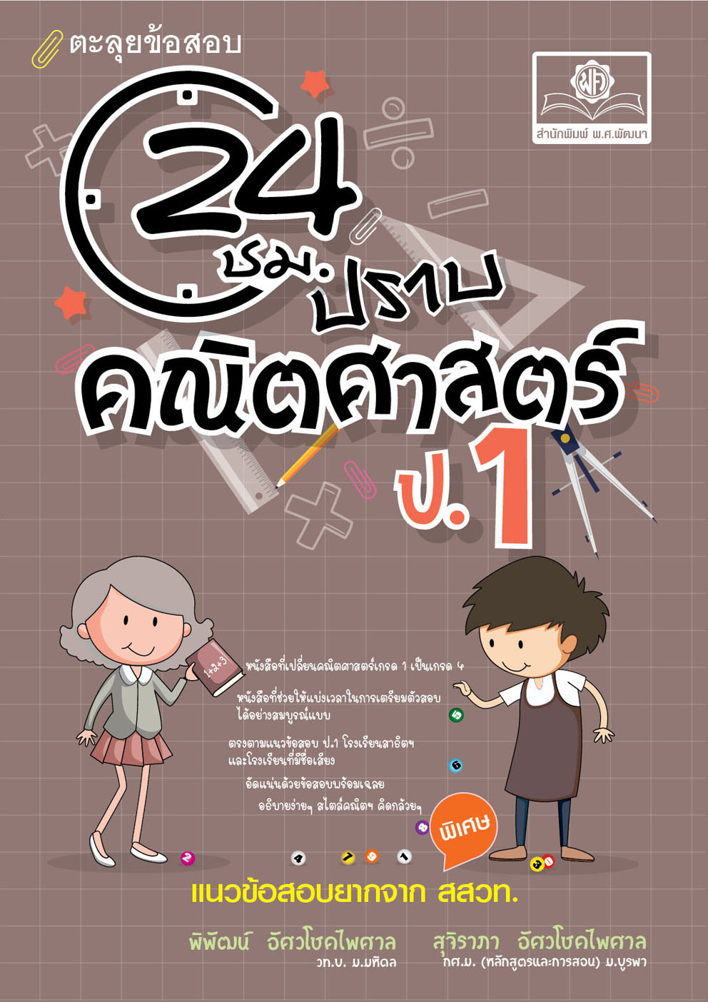 ตะลุยข้อสอบ 24 ชั่วโมง ปราบคณิตศาสตร์ ป.1 ปรับปรุง เพิ่มข้อสอบยาก สสวท. โดย พ.ศ.พัฒนา