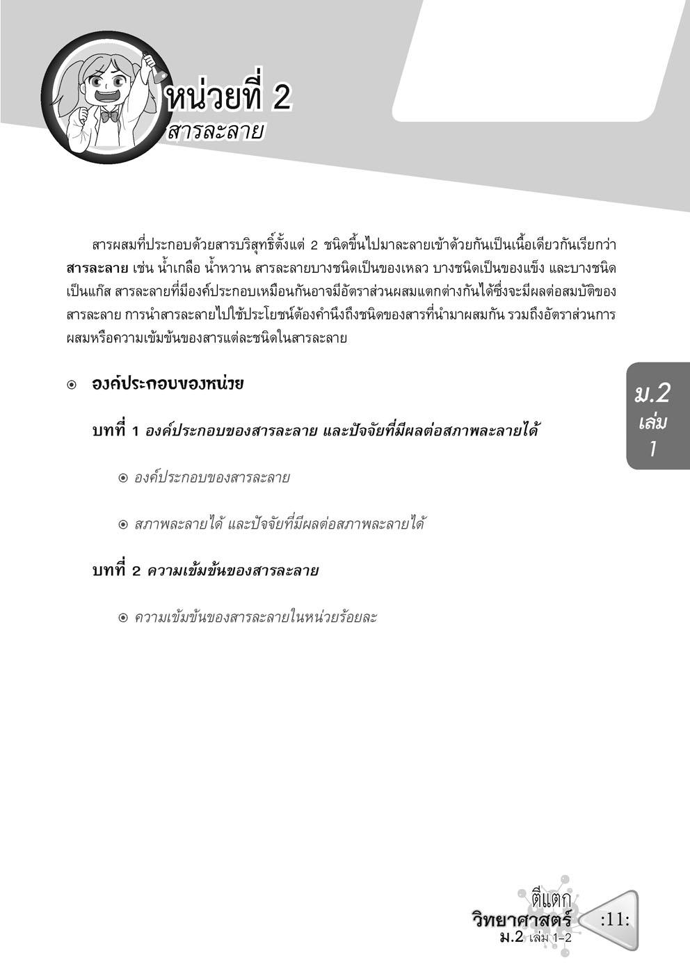 ตีแตก วิทยาศาสตร์ ม.2 เล่ม 1-2 (หลักสูตรปรับปรุง พ.ศ.2560)