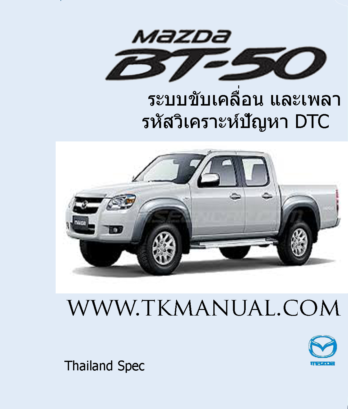 หนังสือ คู่มือซ่อม ระบบขับเคลือน และเพลา รหัสวิเคราะห์ปัญหา DTC MAZDA BT50