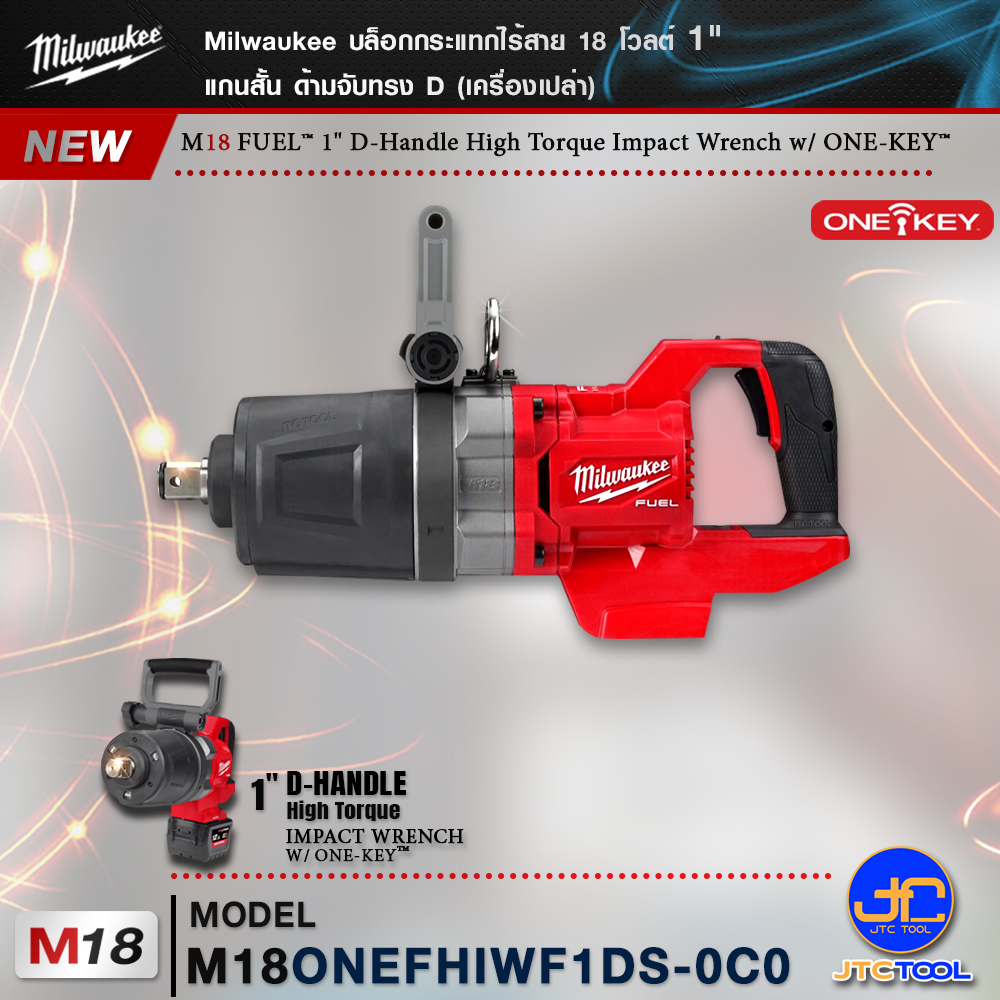 Milwaukee บล็อกกระแทกไร้สาย 1" แรงบิดสูง แกนสั้น ด้ามจับทรง D รุ่นM18ONEFHIWF1DS-0C0(เครื่องเปล่า) - M18 FUEL™ ONE-KEY™ 1″ HIGH TORQUE D-HANDLE IMPACT WRENCH WITH FRICTION RING AND SHORT ANVIL(Tool Only)
