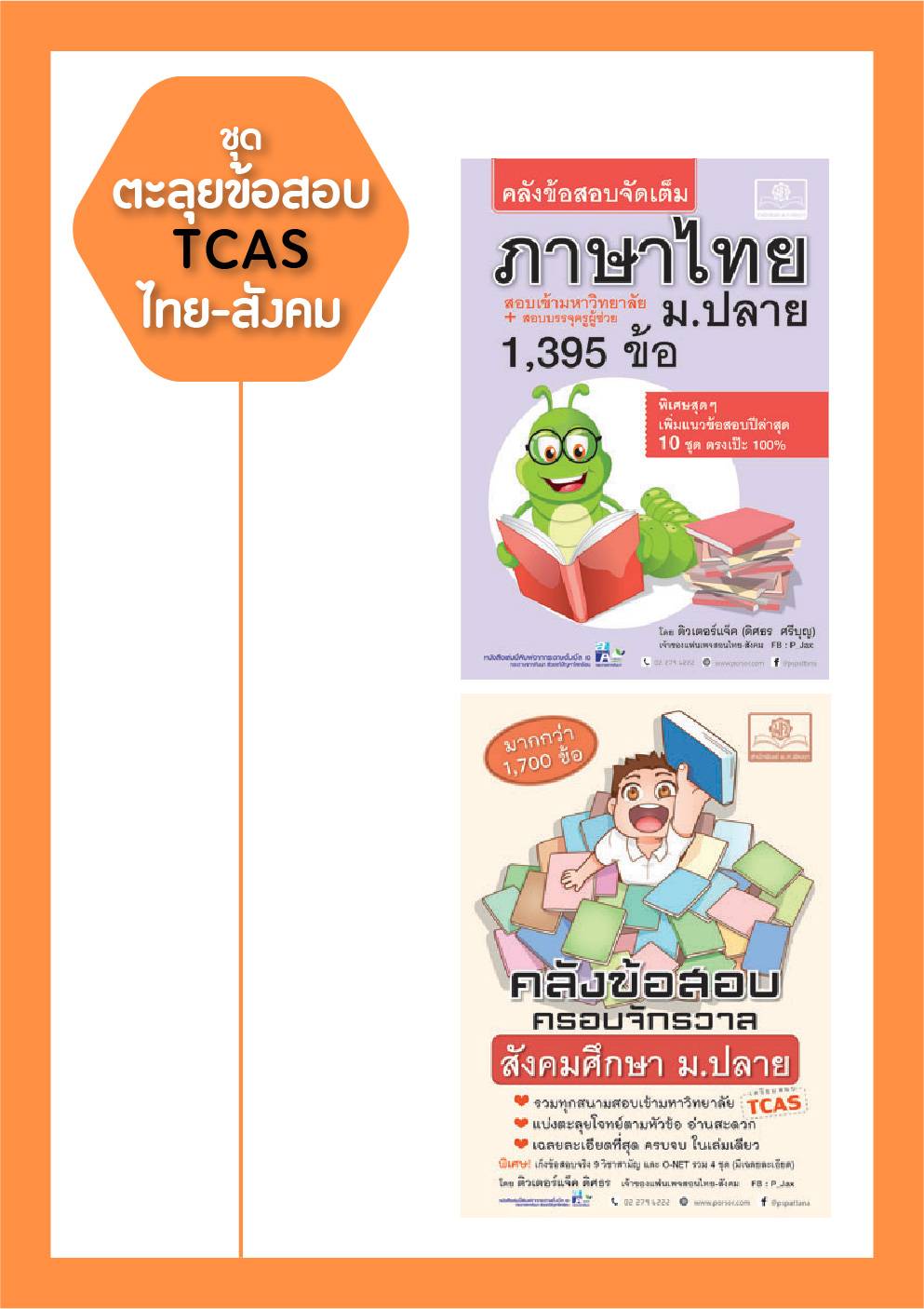 ชุด ติว TCAS ตะลุยข้อสอบ ไทย-สังคม โดย พ.ศ.พัฒนา (2 เล่ม)