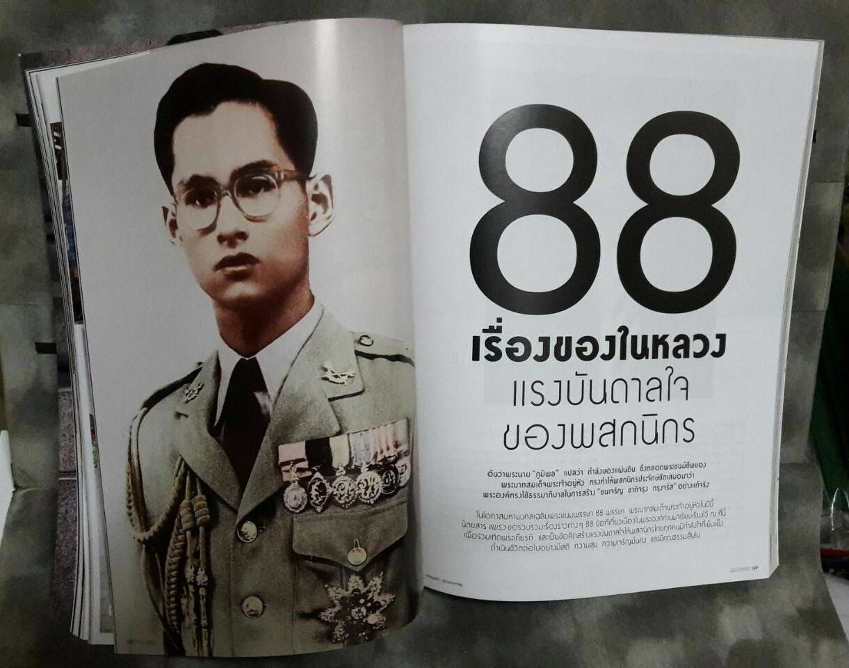 แพรว ฉบับครบรอบ ๘๘ พรรษา ในหลวงรัชกาลที่ ๙ (พร้อมของแถม)