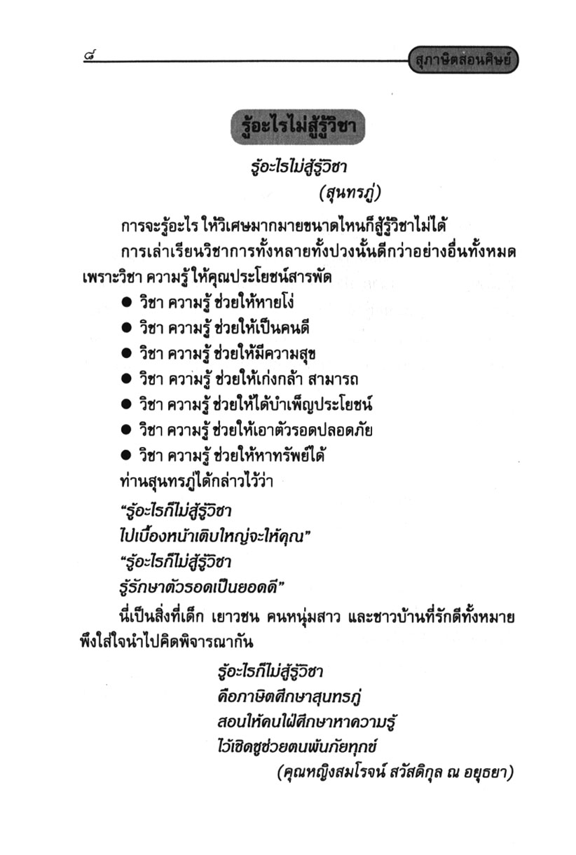 สุภาษิต สอนศิษย์ โดย พ.ศ.พัฒนา