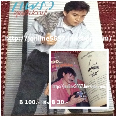 แพรวสุดสัปดาห์ ปีที่ 2 ฉบับที่ 35, 16 กรกฎาคม 2527 เล่มเล็ก (ปก คาเมล ซาลวาลา) ส่งฟรี