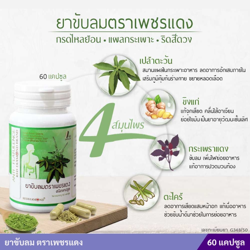 ยาขับลม ตราเพชรแดง 60 แคปซูล (กระปุกเขียว)