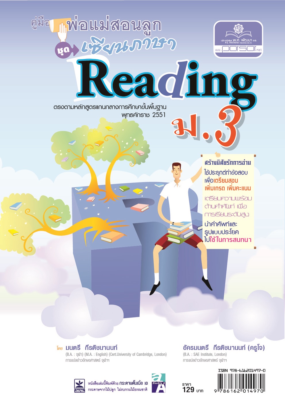 คู่มือพ่อแม่สอนลูก ชุดเซียนภาษา reading ม.3 โดย พ.ศ.พัฒนา
