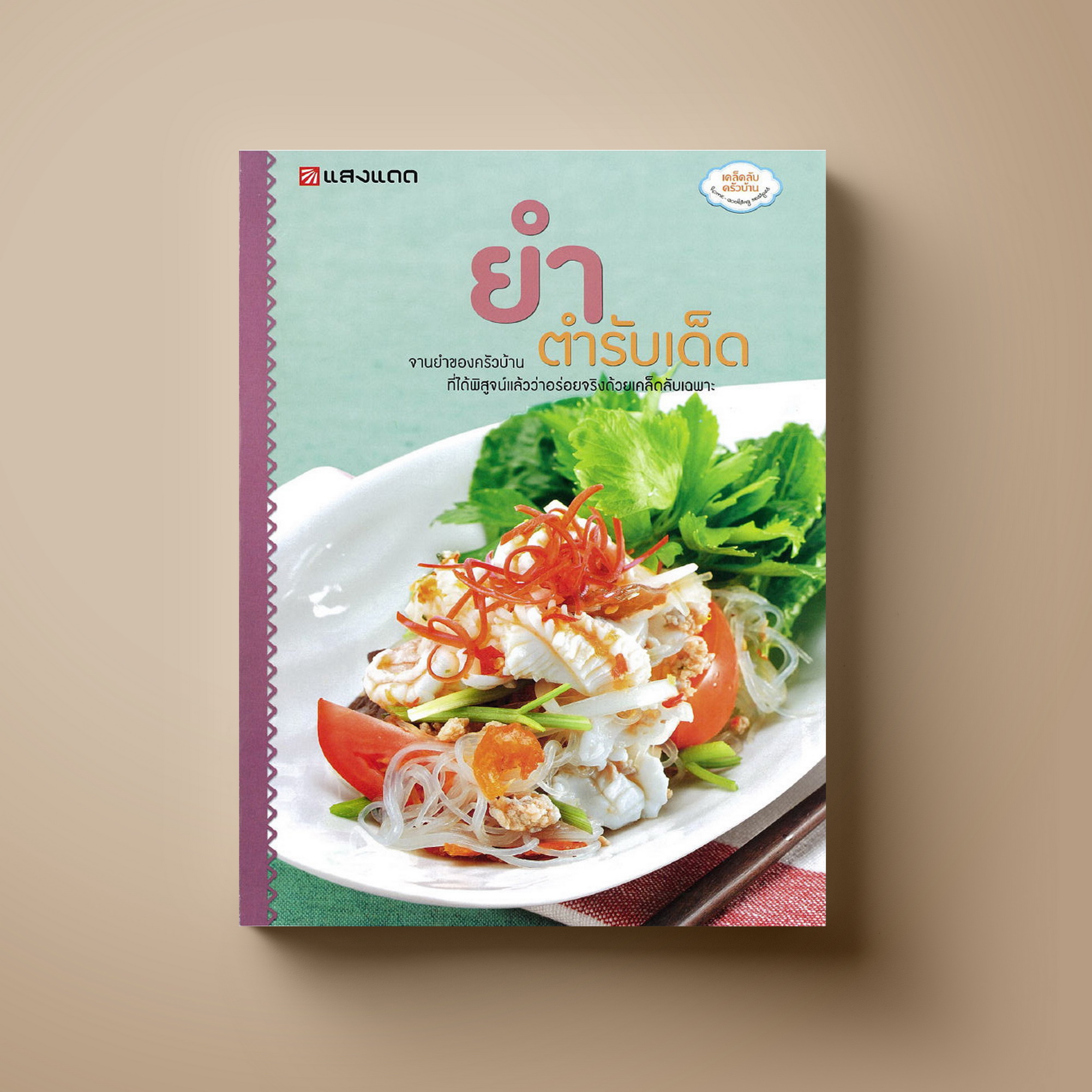 ยำ ตำรับเด็ด