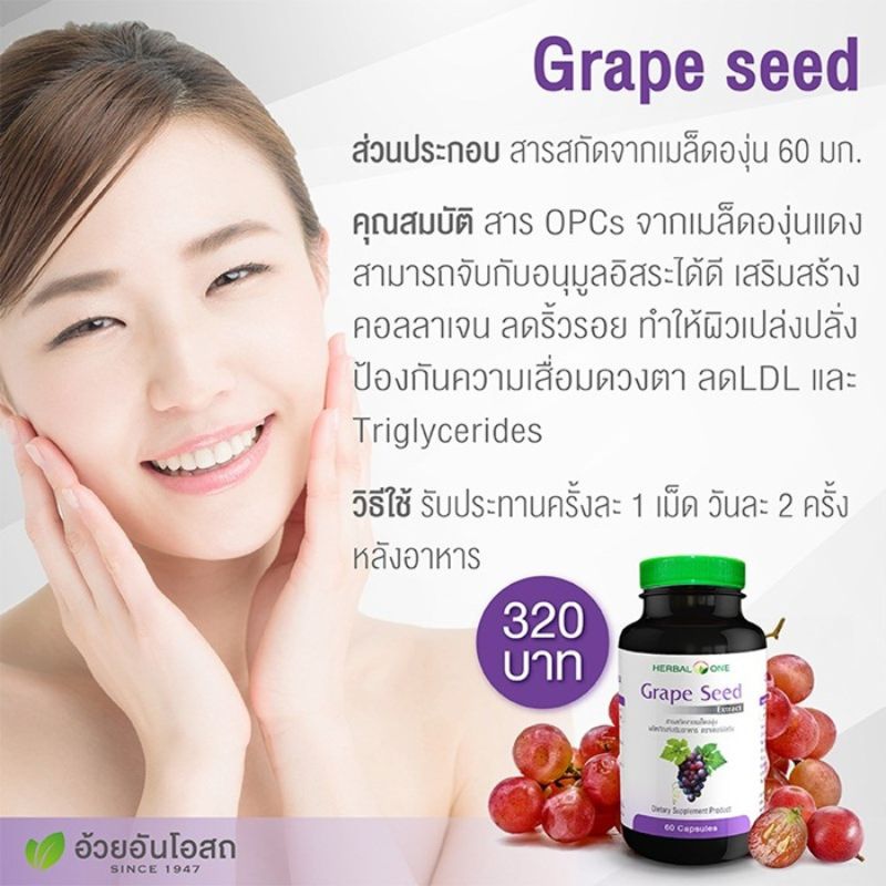 สารสกัดจากเมล็ดองุ่น อ้วยอันโอสถ Grape Seed Extract