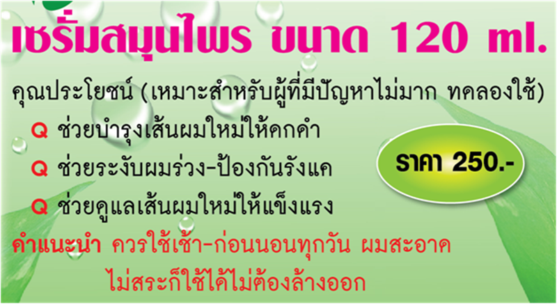 เซรั่มบำรุงผม ใบหมี่สด+อัญชัน สูตรโบราณ จินดาสมุนไพร (120ml.)