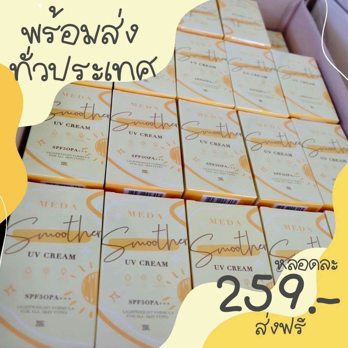 ครีมกันแดดผิวหน้า ราคาถูกและดี SPF50 PA+++ ยี่ห้อ MEDA