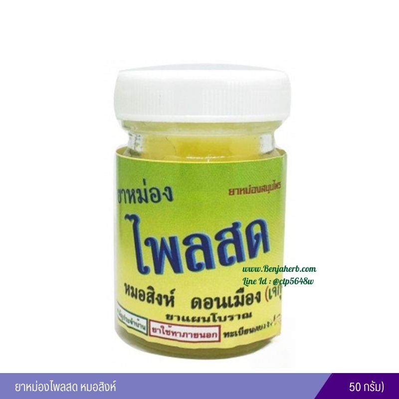 ยาหม่องไพลสด หมอสิงห์ (50 กรัม)