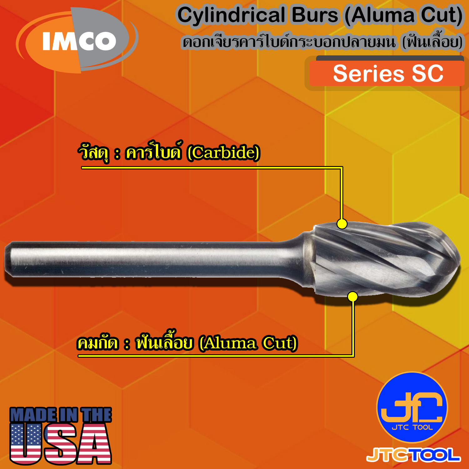 Imco ดอกเจียร์คาร์ไบด์ทรงกระบอกปลายมนฟันเลื้อย รุ่น SC - Cylindrical-Shape Radius-End Burs Aluma Cut Series SC