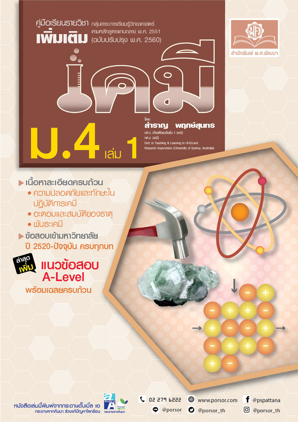 ชุด Learning Pack Chemistry - เคมี ม.ปลาย (5 เล่ม) หลักสูตรใหม่ล่าสุด