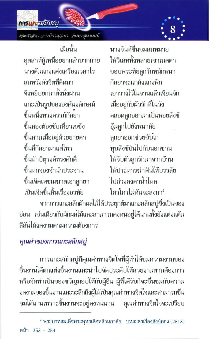 การแกะสลักสบู่ (พิมพ์ 4 สี) โดย พ.ศ.พัฒนา