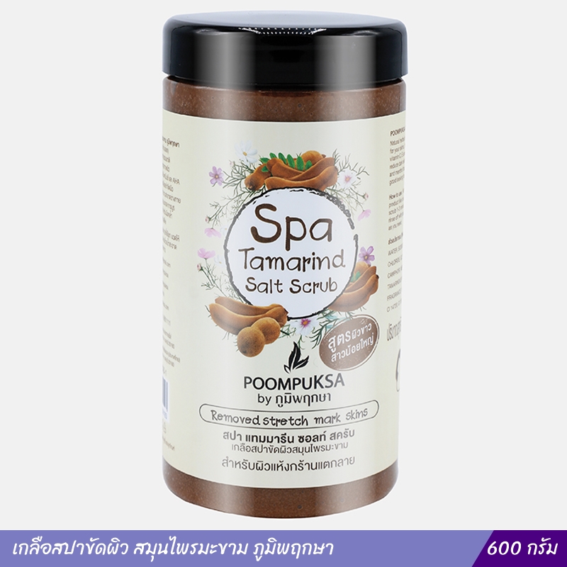 เกลือสปาขัดผิว สมุนไพรมะขาม ภูมิพฤกษา (600 กรัม)