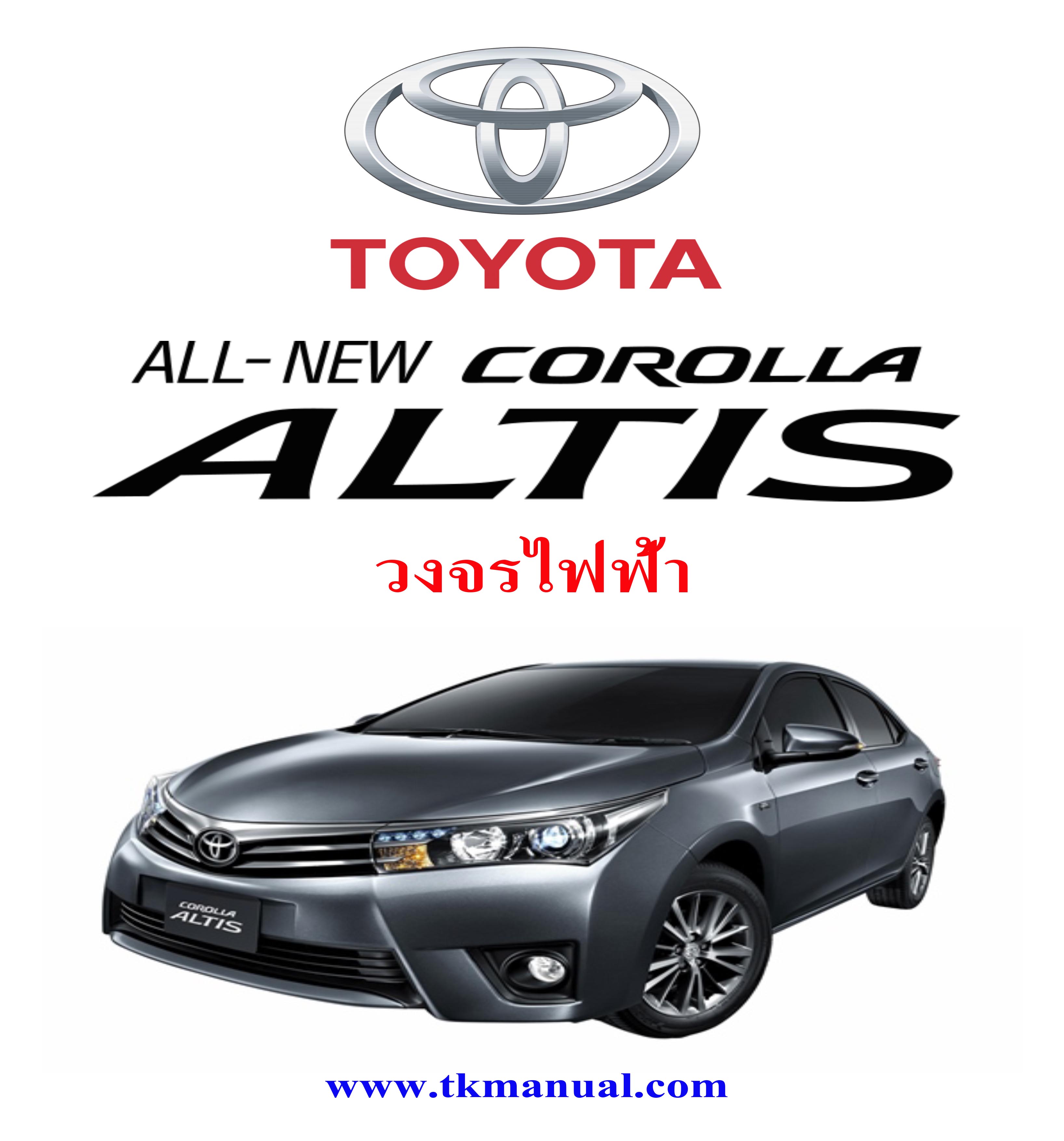 หนังสือ วงจรไฟฟ้า ทั้งคัน 2016-2018 TOYOTA COROLLA ALTIS สเปคไทย