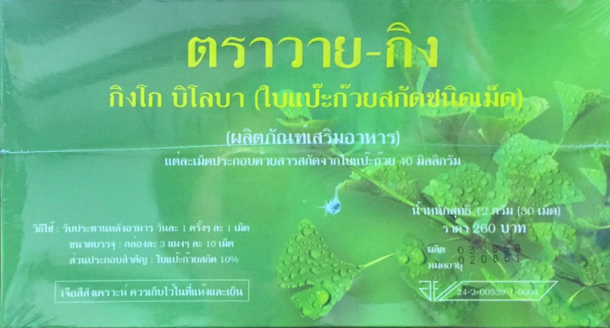 ใบแปะก๊วยสกัดชนิดเม็ด ตรา วาย-กิง (Y-Gink) "ของแท้"