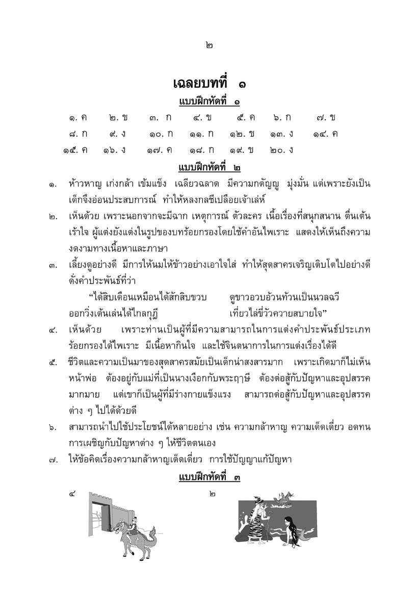 แบบฝึกหัดเสริม ภาษาไทย ป.4 วรรณคดีลำนำ (2 ภาคเรียน) โดย พ.ศ.พัฒนา
