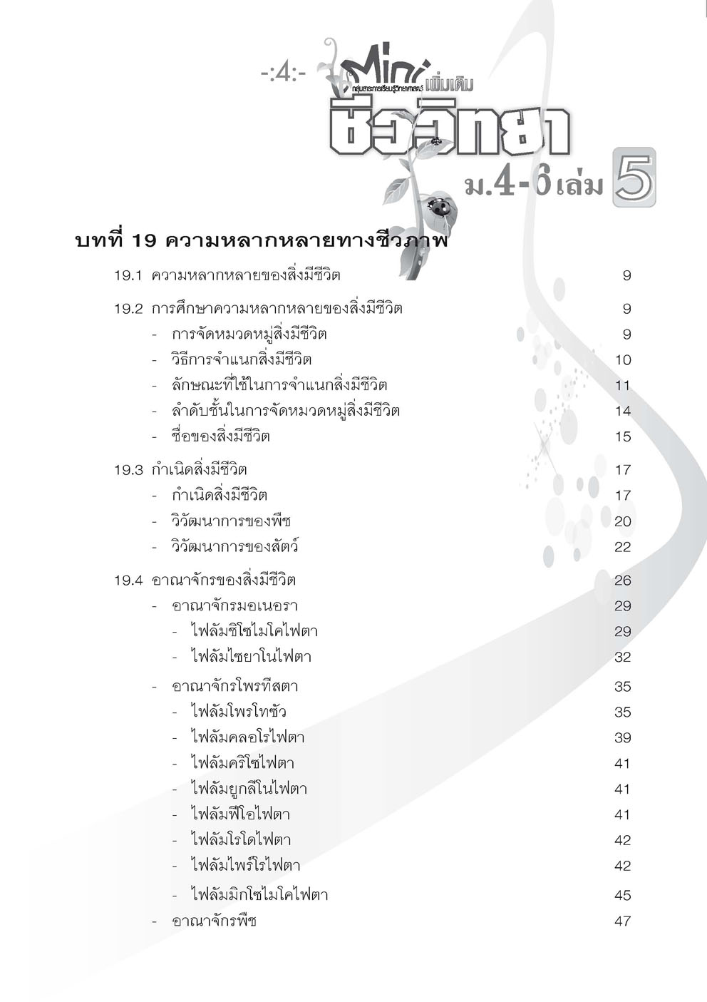 mini ชีววิทยา เพิ่มเติม ม. 4-6 เล่ม 5 (หลักสูตร 2551) โดย พ.ศ.พัฒนา