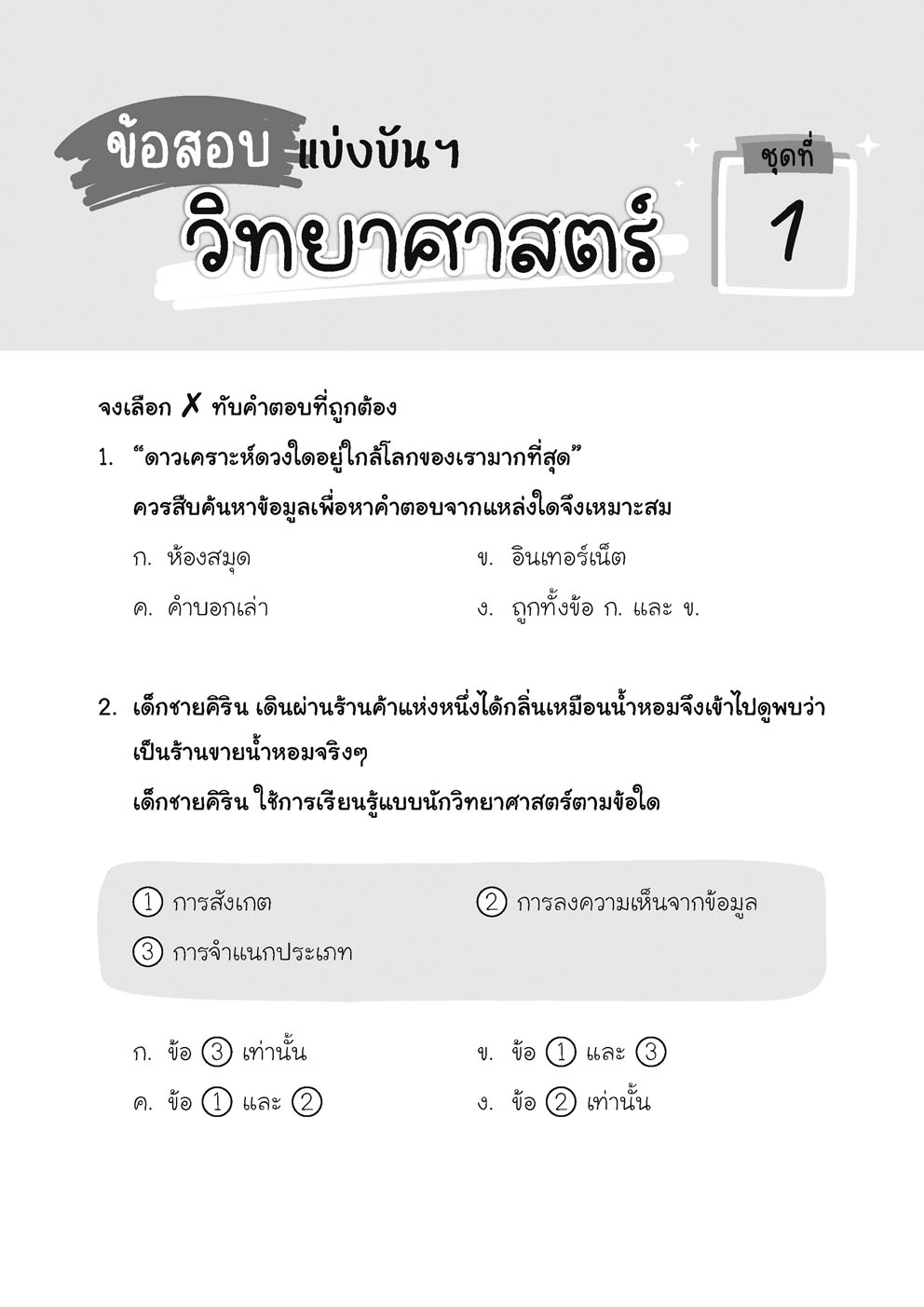 เก่ง วิทยาศาสตร์ ป.1 เล่ม 1 (หลักสูตรใหม่) โดย พ.ศ.พัฒนา