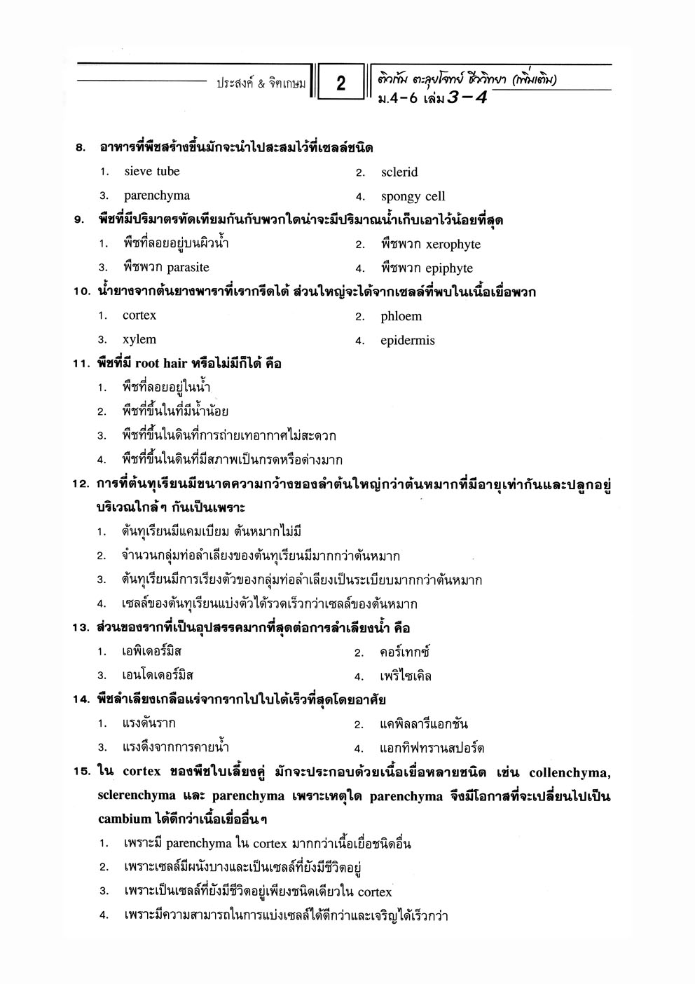 ติวเข้มตะลุยโจทย์ ชีววิทยา ม. 4-6 เล่ม 3-4 (หลักสูตร 2551) โดย พ.ศ.พัฒนา