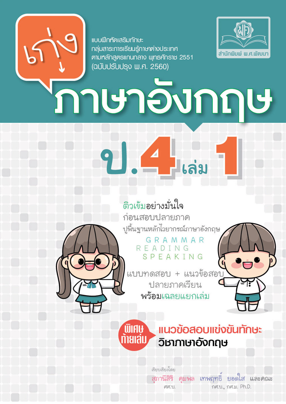 เก่ง ภาษาอังกฤษ ป.4 เล่ม 1 ปรับปรุง เพิ่มแนวข้อสอบแข่งขัน โดย พ.ศ.พัฒนา