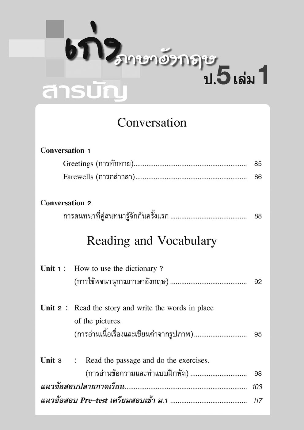 เก่ง ภาษาอังกฤษ ป.5 เล่ม 1 (หลักสูตรใหม่) โดย พ.ศ.พัฒนา