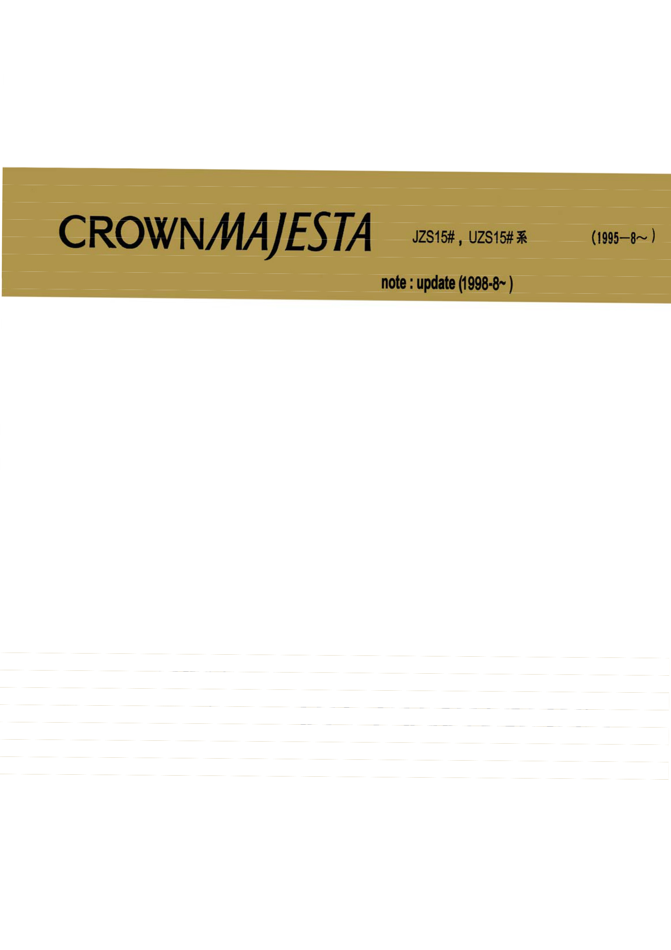 หนังสือ TOYOTA CROWN MAJESTA 1995-8~ (Update 1998-8~) วงจรไฟฟ้าสำหรับกล่องเซียงกง เครื่องยนต์ 2JZ-GE, 1UZ-FE, 1UZ-FE 4WD เซียงกง