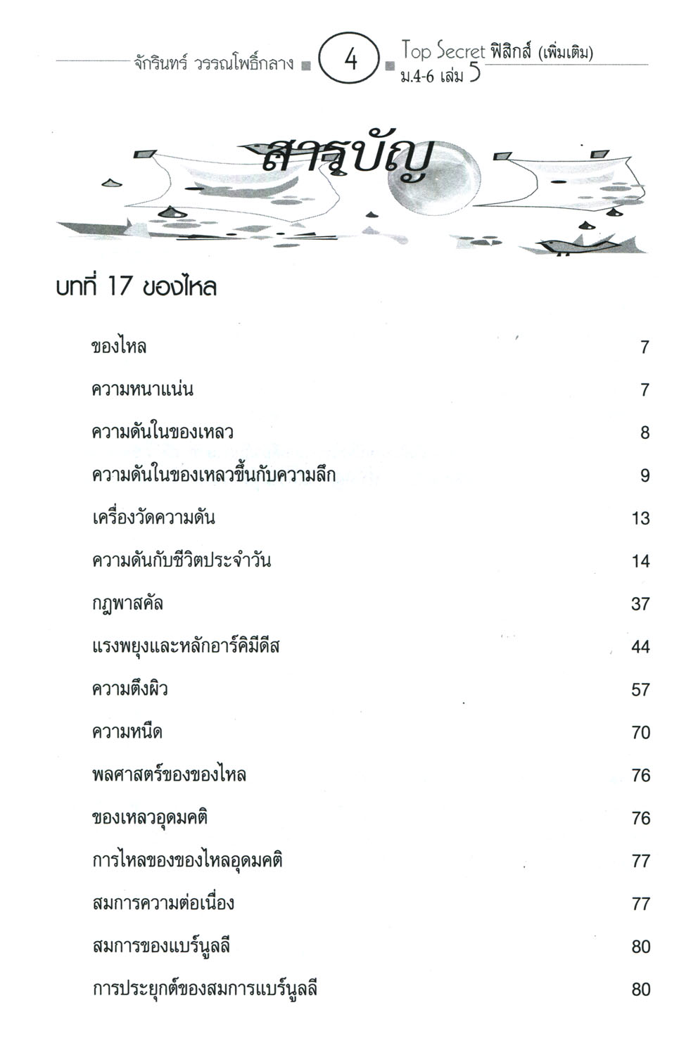 Top Secret ฟิสิกส์ เพิ่มเติม ม. 4-6 เล่ม 5 (หลักสูตร 2551) โดย พ.ศ.พัฒนา