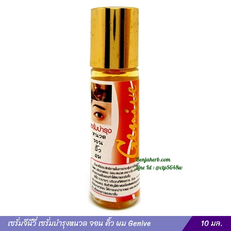 เซรั่ม Genive ปลูกหนวด จอน คิ้ว ผม (10 มล.)