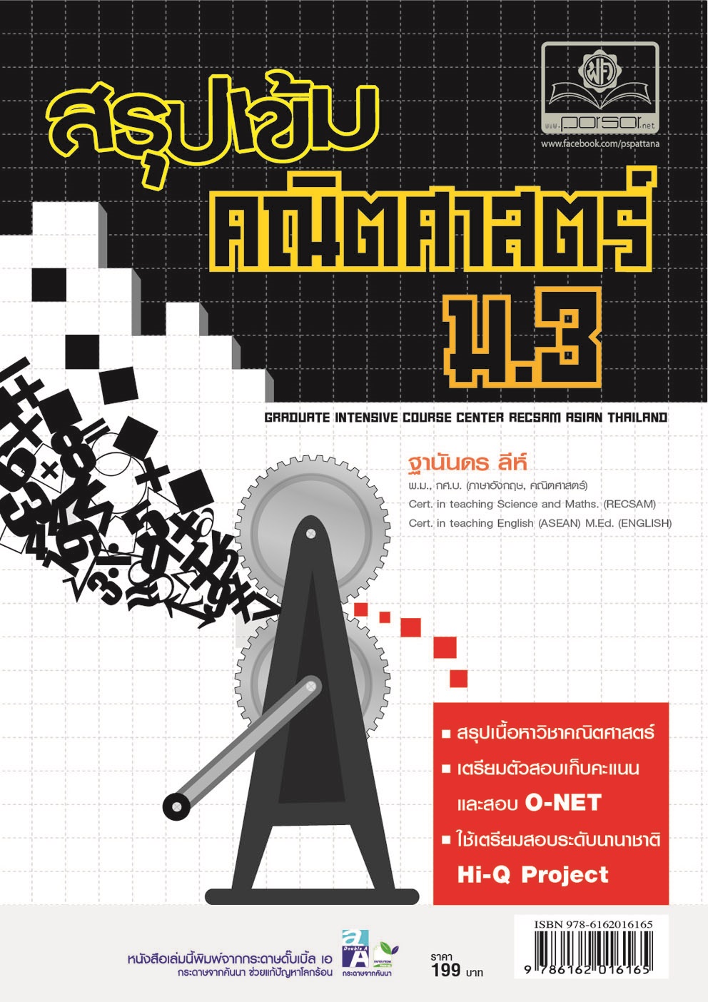 สรุปเข้ม คณิตศาสตร์ ม.3 โดย พ.ศ.พัฒนา