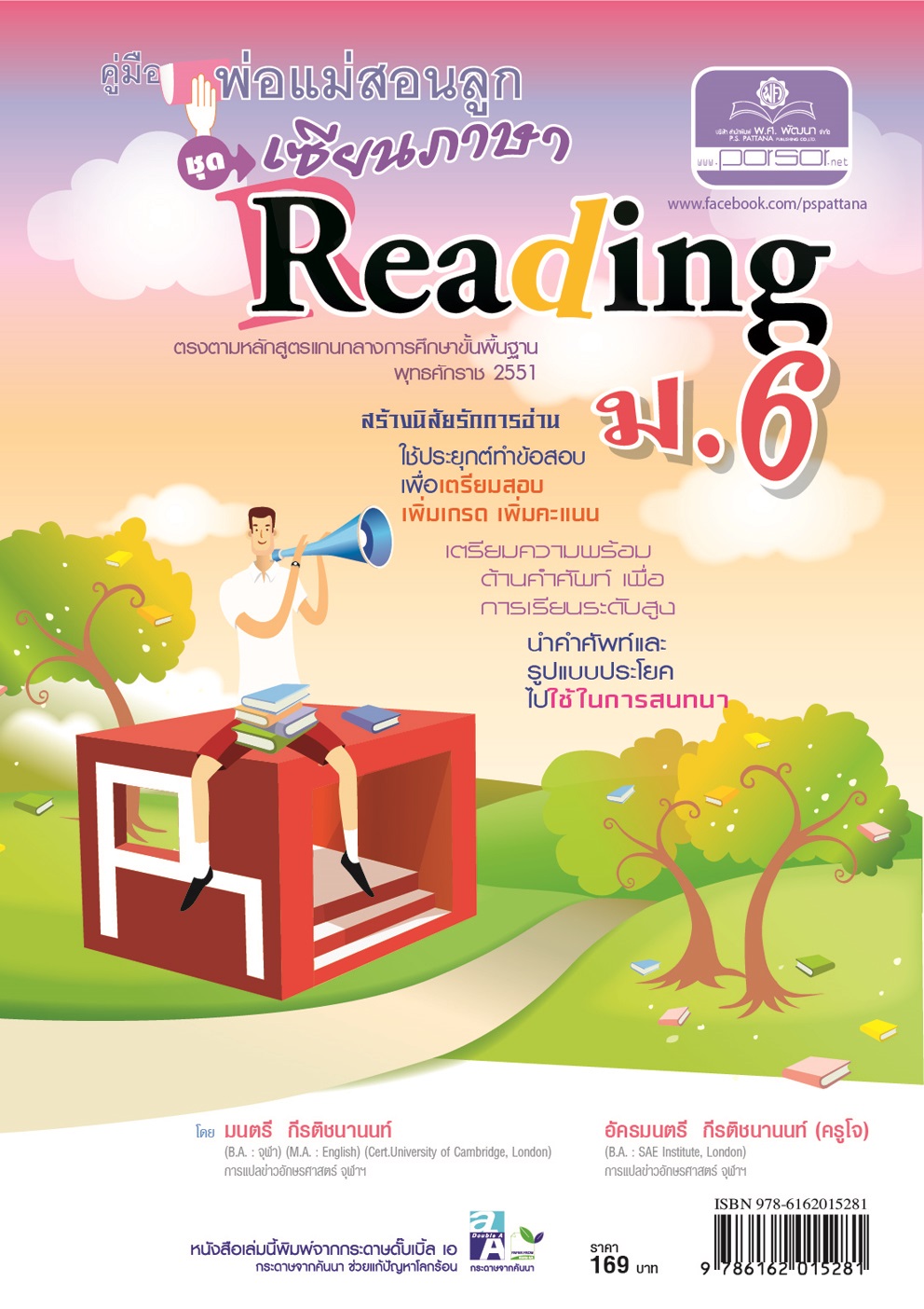 คู่มือพ่อแม่สอนลูก ชุดเซียนภาษา reading ม.6 โดย พ.ศ.พัฒนา