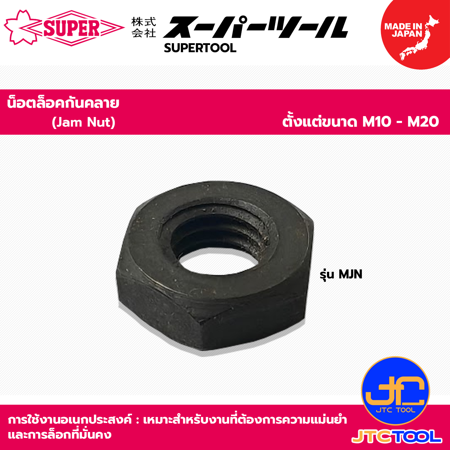 SUPERTOOL น็อตกันคลาย ขนาด M10 - M20 รุ่น MJN - Jam Nut Series MJN