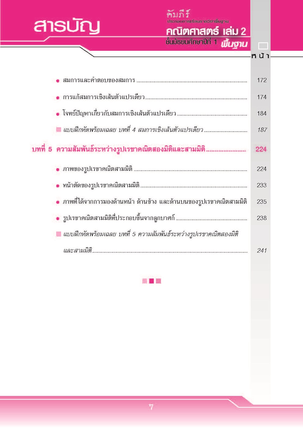 คัมภีร์คณิตศาสตร์ พื้นฐาน ม.1 เล่ม 2 (หลักสูตร 2551) โดย พ.ศ.พัฒนา