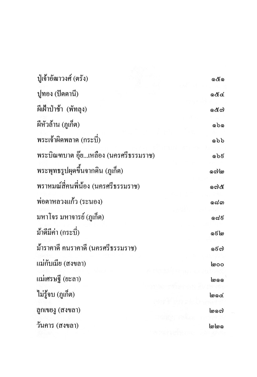 รวมนิทานพื้นบ้าน ประจำจังหวัดภาคใต้ (ปกแข็ง) โดย พ.ศ.พัฒนา