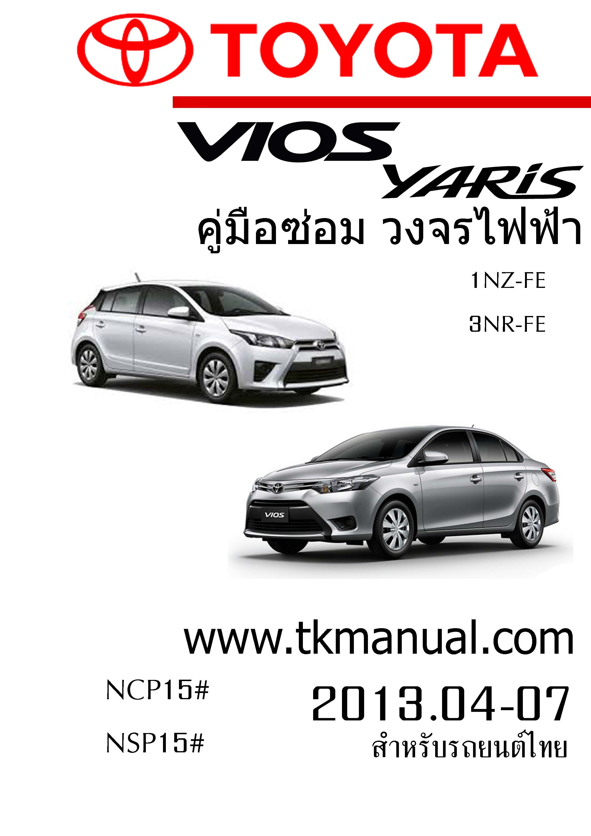 หนังสือ วงจรไฟฟ้ารถยนต์ TOYOTA VIOS YARIS 1NZ-FE, 3NR-FE 2013.04-07