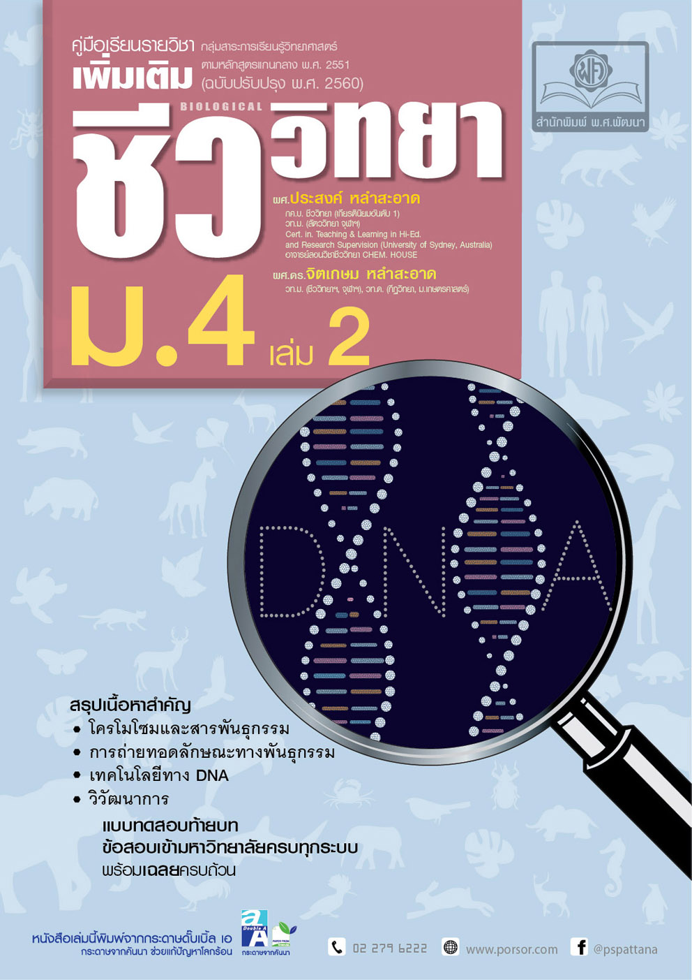 คู่มือ ชีววิทยา เพิ่มเติม ม. 4 เล่ม 2 (หลักสูตรใหม่) โดย พ.ศ.พัฒนา