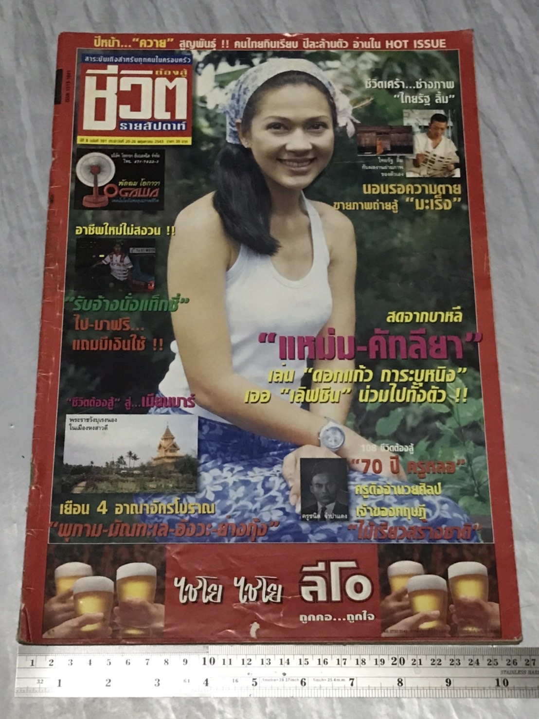 นิตยสาร ชีวิตต้องสู้ (รายสัปดาห์ปีสุดท้าย) ปีที่ 8 พ.ศ. 2543 มือสองเก่าเก็บมาก