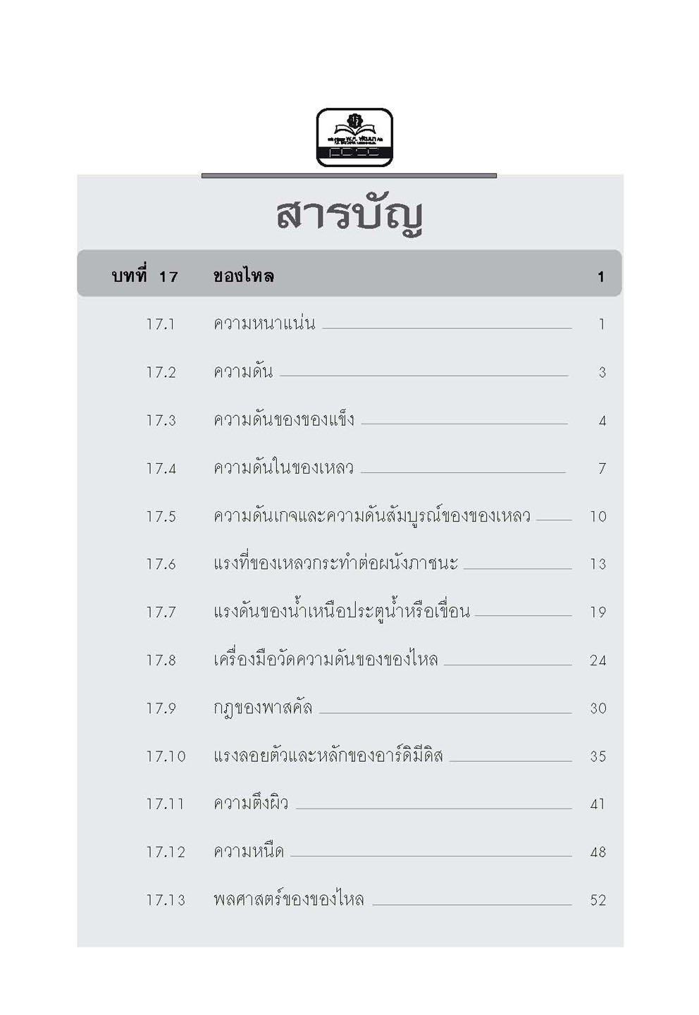 mini ฟิสิกส์ เพิ่มเติม ม.4-6 เล่ม 5 (หลักสูตร 2551) โดย พ.ศ.พัฒนา