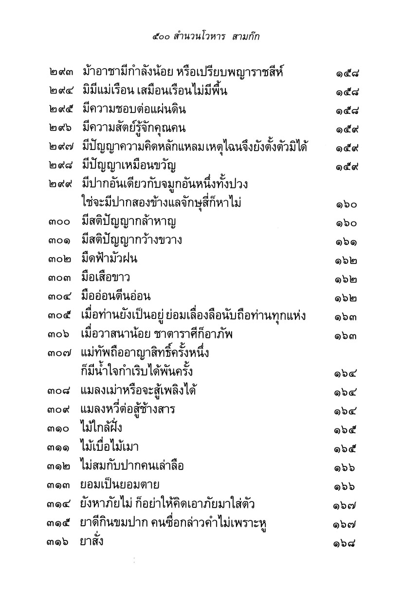 500 สำนวนโวหาร สามก๊ก โดย พ.ศ.พัฒนา