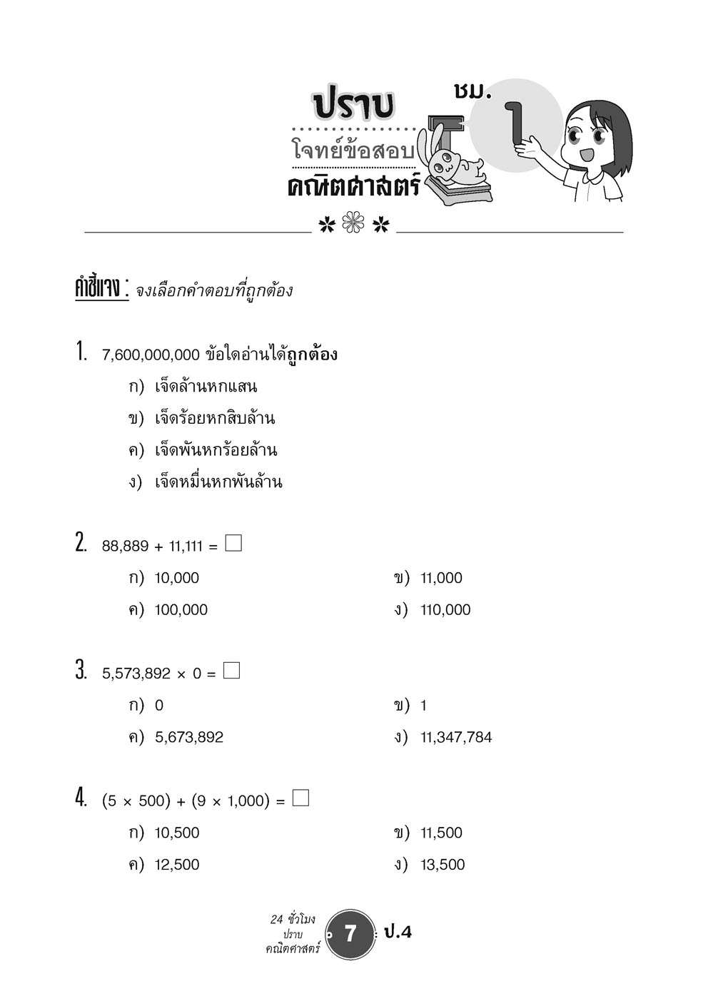 ตะลุยข้อสอบ 24 ชั่วโมง ปราบคณิตศาสตร์ ป.4 (หลักสูตรใหม่) ปรับปรุงเพิ่มข้อสอบยาก สสวท. และ รร.สาธิต โดย พ.ศ.พัฒนา